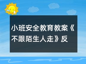 小班安全教育教案《不跟陌生人走》反思