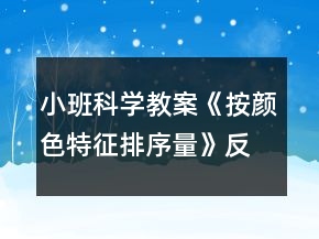 小班科学教案《按颜色特征排序（量）》反思
