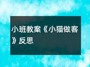 小班教案《小猫做客》反思
