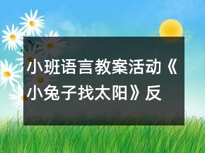 小班语言教案活动《小兔子找太阳》反思