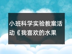 小班科学实验教案活动《我喜欢的水果》反思