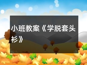 小班教案《学脱套头衫》