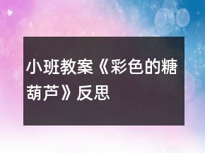 小班教案《彩色的糖葫芦》反思