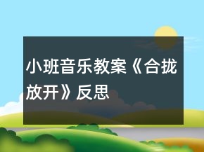 小班音乐教案《合拢放开》反思