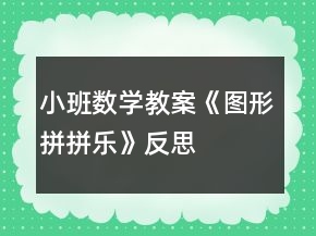 小班数学教案《图形拼拼乐》反思