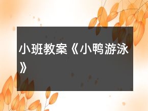 小班教案《小鸭游泳》