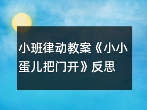 小班律动教案《小小蛋儿把门开》反思