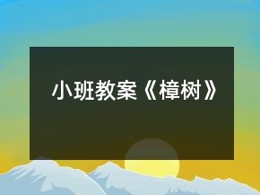 小班教案《樟树》