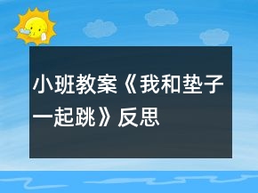 小班教案《我和垫子一起跳》反思