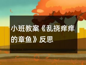 小班教案《乱挠痒痒的章鱼》反思