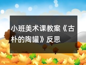 小班美术课教案《古朴的陶罐》反思