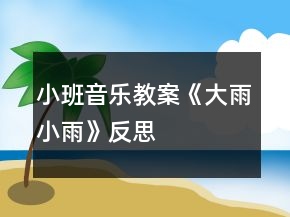 小班音乐教案《大雨小雨》反思