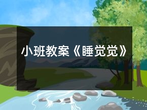 小班教案《睡觉觉》