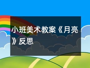 小班美术教案《月亮》反思