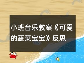 小班音乐教案《可爱的蔬菜宝宝》反思