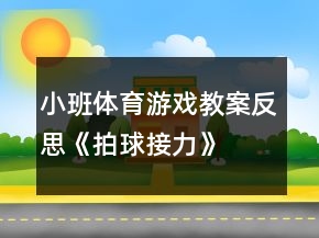 小班体育游戏教案反思《拍球接力》
