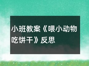 小班教案《喂小动物吃饼干》反思