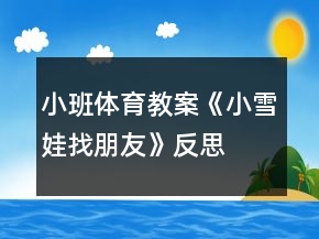 小班体育教案《小雪娃找朋友》反思