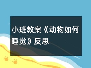 小班教案《动物如何睡觉》反思