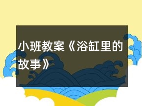 小班教案《浴缸里的故事》