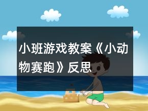 小班游戏教案《小动物赛跑》反思