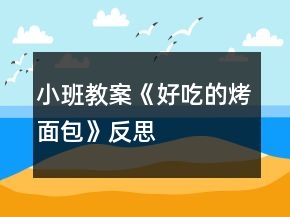 小班教案《好吃的烤面包》反思