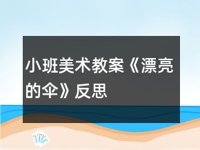 小班美术教案《漂亮的伞》反思