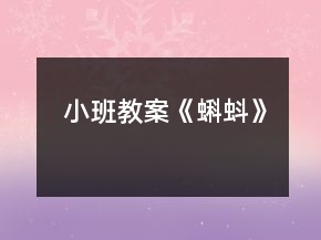 小班教案《蝌蚪》