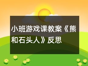 小班游戏课教案《熊和石头人》反思