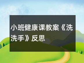 小班健康课教案《洗洗手》反思