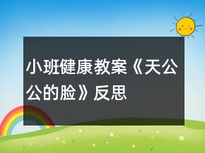 小班健康教案《天公公的脸》反思
