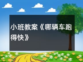 小班教案《哪辆车跑得快》