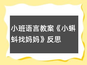 小班语言教案《小蝌蚪找妈妈》反思