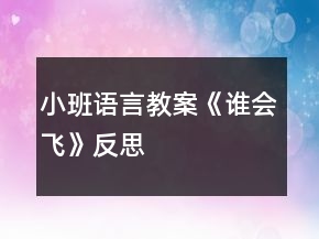小班语言教案《谁会飞》反思