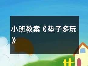 小班教案《垫子多玩》