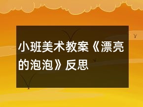 小班美术教案《漂亮的泡泡》反思