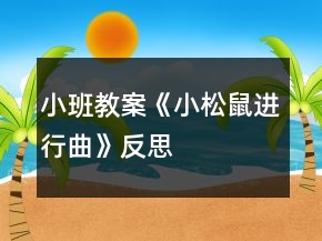 小班教案《小松鼠进行曲》反思