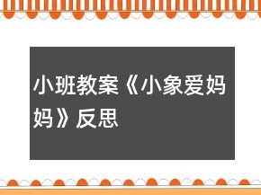 小班教案《小象爱妈妈》反思