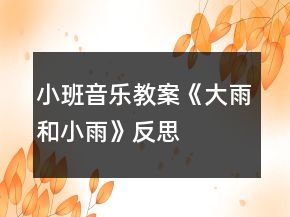 小班音乐教案《大雨和小雨》反思