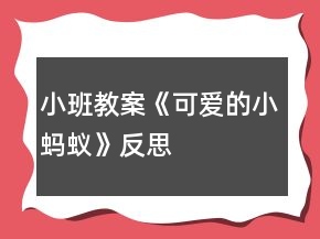 小班教案《可爱的小蚂蚁》反思