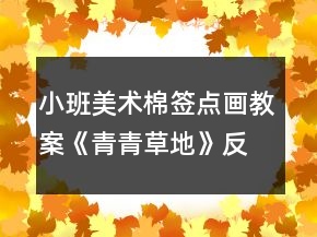 小班美术棉签点画教案《青青草地》反思