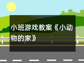 小班游戏教案《小动物的家》