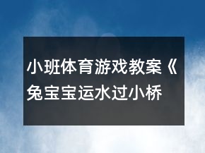 小班体育游戏教案《兔宝宝运水过小桥》反思
