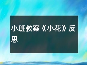 小班教案《小花》反思