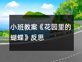 小班教案《花园里的蝴蝶》反思