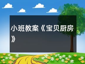 小班教案《宝贝厨房》
