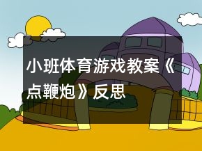 小班体育游戏教案《点鞭炮》反思