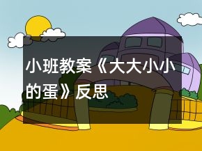 小班教案《大大小小的蛋》反思