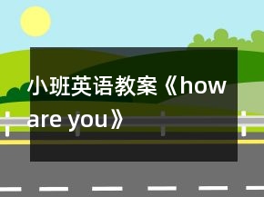小班英语教案《how are you》