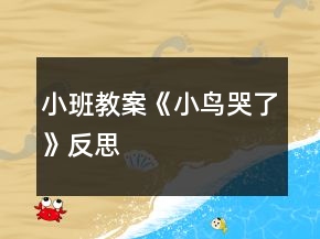 小班教案《小鸟哭了》反思